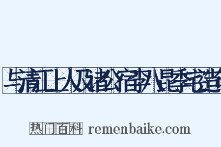 与清江上人及诸公宿李八昆季宅造句是什么意思的图片